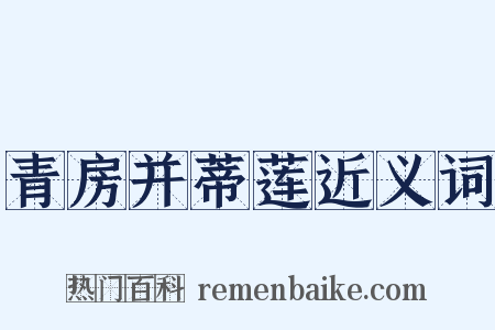 青房并蒂莲近义词是什么意思的图片